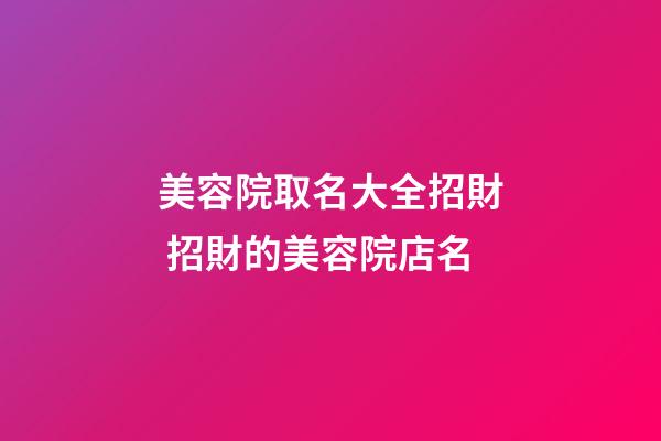 美容院取名大全招財 招財的美容院店名-第1張-店鋪起名-玄機派